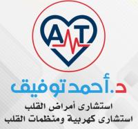 احجز كشف مع د. أحمد توفيق استشاري القلب و كهربية القلب