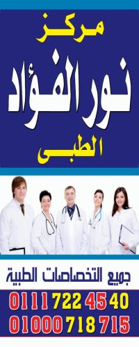 احجز كشف مع مركز نور الفؤاد الطبي