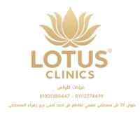 احجز كشف مع عيادات اللوتس