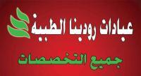 احجز كشف مع عيادات رودينا الطبيه
