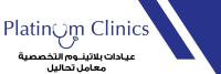 احجز كشف مع عيادات بلاتينوم التخصصية