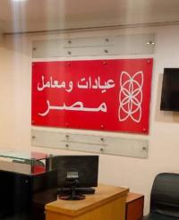 احجز كشف مع عيادات مصر للباطنة والأورام