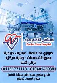 احجز كشف مع مستشفي الدكتور صيام