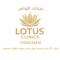 احجز كشف مع عيادات اللوتس