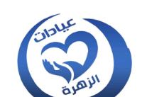 احجز كشف مع عيادات الزهرة