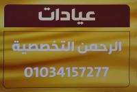 احجز كشف مع عيادات الرحمن التخصصية