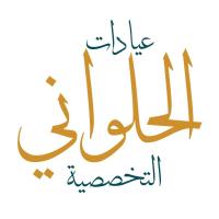 احجز كشف مع عيادات الحلواني التخصصية