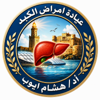 احجز كشف مع عياده الدكتور هشام ايوب استشاري امراض الكبد