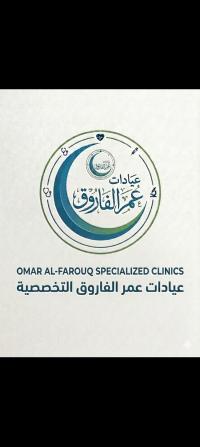 احجز كشف مع عيادات عمر الفاروق التخصصية