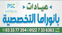 احجز كشف مع عيادات بانوراما التخصصية