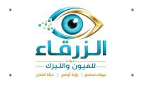 احجز كشف مع مركز الزرقاء للعيون و الليزك