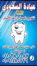 دكتور عيادة السعودي عيادة السعودي لتقويم وتجميل وزراعة الاسنان في حدائق المعادي