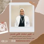 دكتورة عبير محمد علي حسن اخصائية الجلدية والتجميل دبلومة امراض الجلدية والتناسيلية في سيدي بشر