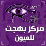 دكتور أحمد بهجت أستاذ طب العيون بكلية طب الزقازيق في الزقازيق