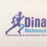 دكتور دينا محمود عبد الغفار استشاري الأمراض الروماتيزمية و المناعية و الام المفاصل و العمود الفقري و روماتيزم مناعة الاطفال و تأهيل الاطفال و المسنين في المنصورة