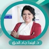دكتورة ليندا جاد الحق أخصائي اطفال وحديثي الولادة في الدقي