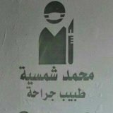 اخصائي الجراحة العامة وجراحة المناظير