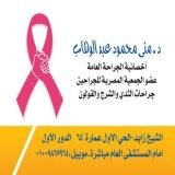 دكتورة مني محمود عبد الوهاب أخصائي جراحة عامة في الشيخ زايد