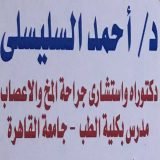 دكتور احمد السليسلي استشاري جراحة المخ و الاعصاب و العمود الفقري في ميدان الجيزة