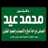 دكتور محمد عيد أخصائي اطفال وحديثي الولادة في الزيتون