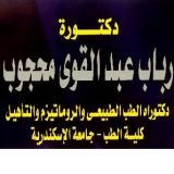 إستشاري الطب الطبيعي و الروماتيزم والتأهيل - مدرس بكلية الطب - جامعة الأسكندرية
