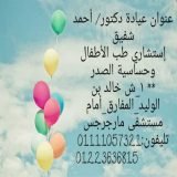 دكتور أحمد شفيق حجازي أخصائي اطفال وحديثي الولادة في حدائق حلوان