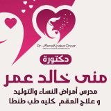 دكتورة منى خالد عمر مدرس أمراض النساء و التوليد و علاج العقم كليه طب طنطا في طنطا