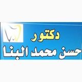 دكتور حسن محمد البنا أخصائي اسنان في العجوزة