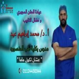 دكتور محمد ابراهيم عيد مدرس و استشاري توليد و امراض نساء و علاج العقم في المنصورة