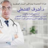 دكتور اشرف القشطي استشارى امراض النساء و التوليد و العقم في المنصورة
