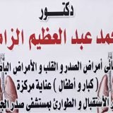 دكتور محمد عبد العظيم الزامل أخصائي باطنة في الحوامدية