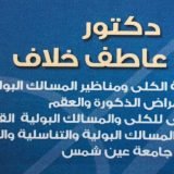 دكتور أحمد عاطف خلاف أخصائي مسالك بولية في عين شمس