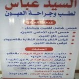 دكتور السيد عباس أخصائي عيون في طنطا
