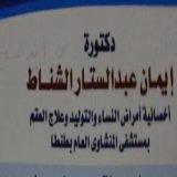دكتورة ايمان الشناط أخصائي نساء وتوليد في طنطا