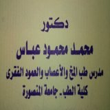 دكتور محمد عباس مدرس طب المخ والاعصاب كلية الطب جامعة المنصورة في المنصورة