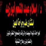 دكتور إسلام عبد المنعم أبو زيد أخصائي عيون في 