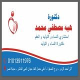 دكتورة هبه مصطفي أخصائي حقن مجهري واطفال انابيب في مدينة نصر