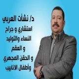 دكتور نشأت العربى استشارى و جراح النساء و التوليد و العقم, استشارى الحقن المجهرى و في فيصل