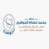 دكتور محمد عصام الجوهري - Mohamed Essam El Gohary أخصائي اسنان في الهرم