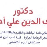 دكتور سيف الدين على أخصائي باطنة في الهرم