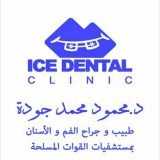 دكتور محمود جوده طبيب و جراح الفم و الاسنان بمستشفيات القوات المسلحه في سيدي جابر