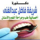 دكتورة شريفه فاضل عبد الغني اخصائيه طب و جراحه الفم و الاسنان. في سيدي بشر