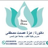 دكتورة عزة مصطفى أخصائي جلدية في مصر الجديدة