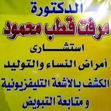 دكتورة مرفت قطب أخصائي نساء وتوليد في مدينة العبور