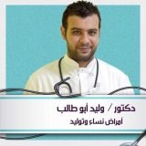 دكتور وليد أبو طالب أخصائي أمراض النساء و التوليد و العقم في عين شمس