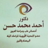 دكتور أحمد محمد حسن أخصائي عيون في مدينة بورسعيد