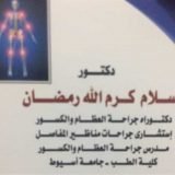 دكتور اسلام كرم الله أخصائي عظام في مدينة اسيوط