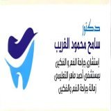 دكتور سامح الغريب اخصائي الفم و الاسنان - زمالة جراحة الفك و الوجهين في الهرم