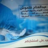 دكتور عبد الفتاح قلموش أخصائي جراحة أورام في الزقازيق