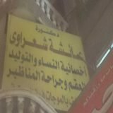 دكتورة عائشة شعراوي أخصائي حقن مجهري واطفال انابيب في منوف